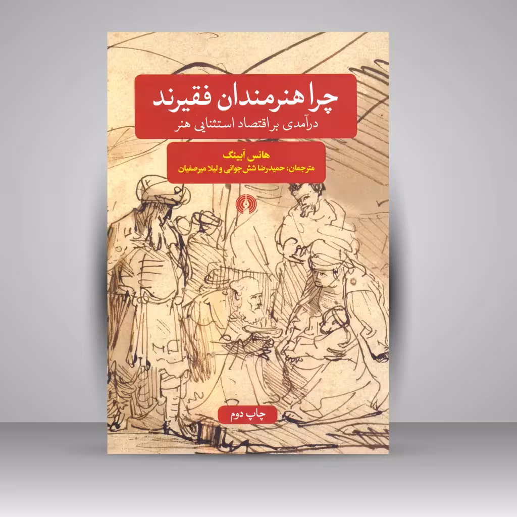 کتاب چرا هنرمندان فقیرند: درآمدی بر اقتصاد استثنایی هنر