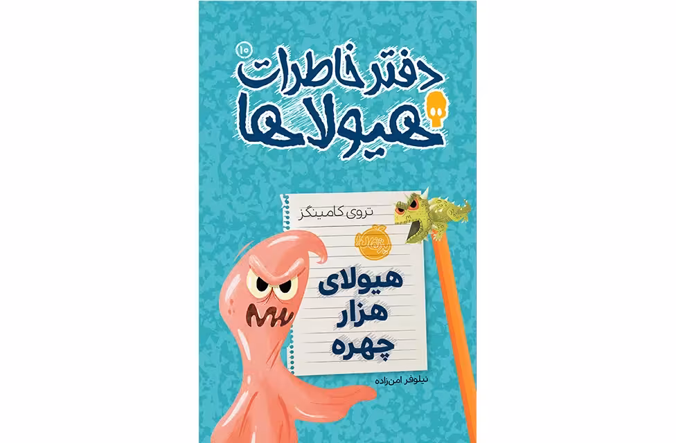 دفتر خاطرات هیولا10-هیولای هزار چهره-کامینگز- پرتقال