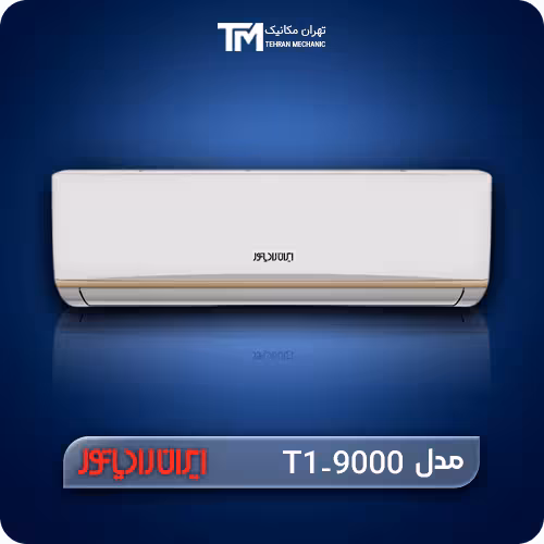 خرید آنلاین کولر گازی 9000 ایران رادیاتور مدل T1   مزایا