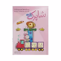شباهنگ کتاب کار 3تا5 سال شاپرک