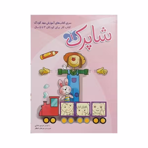 شباهنگ کتاب کار 3تا5 سال شاپرک