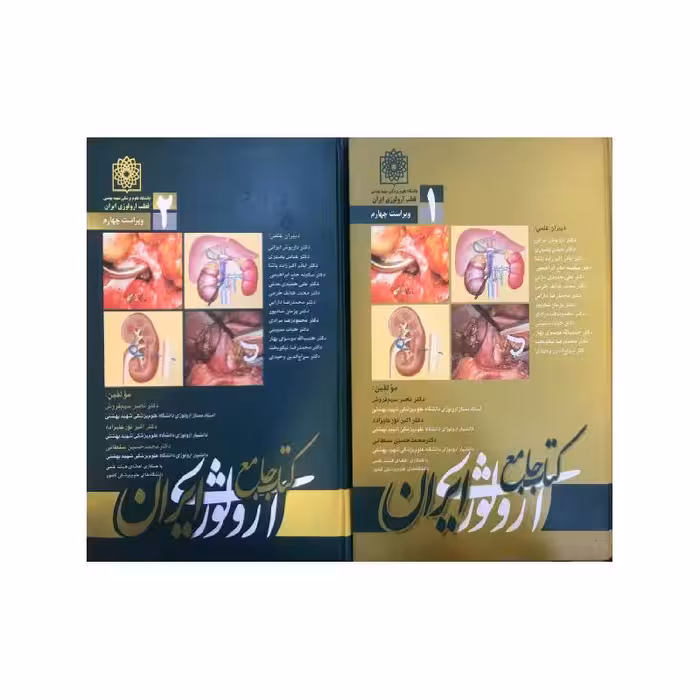 کتاب جامع ارولوژی ایران جلد 1 و 2