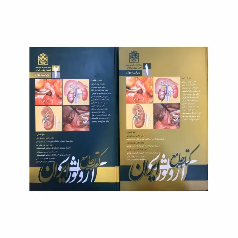 کتاب جامع ارولوژی ایران جلد 1 و 2