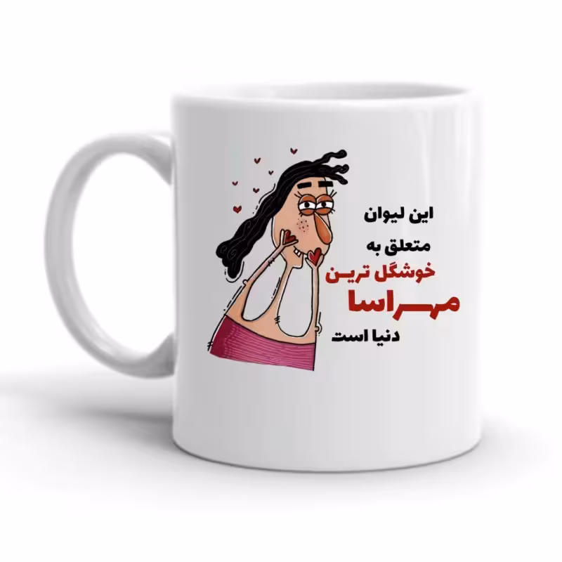 خرید ماگ-لیوان  مهراسا کد 2264