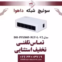 سوییچ شبکه 5 پورت داهوا مدل Dahua PFS3005-5GT-L-V2