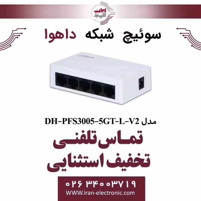 سوییچ شبکه 5 پورت داهوا مدل Dahua PFS3005-5GT-L-V2