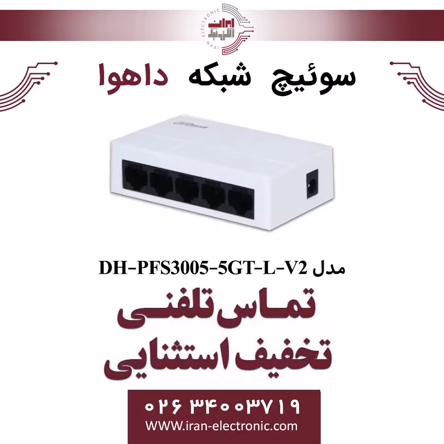 سوییچ شبکه 5 پورت داهوا مدل Dahua PFS3005-5GT-L-V2