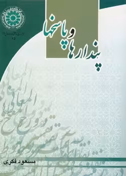 خرید کتاب پندارها و پاسخها &#8212; کتابسرای طه