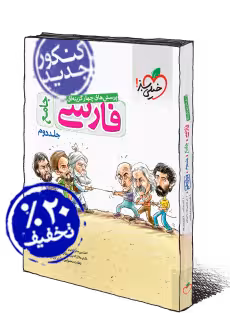تست فارسی دوازدهم جامع خیلی سبز(جلددوم)