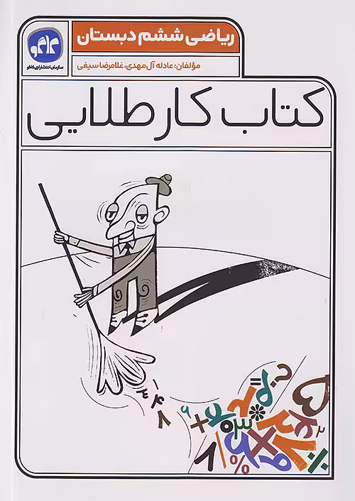 کاگو کار طلایی ریاضی ششم ابتدایی