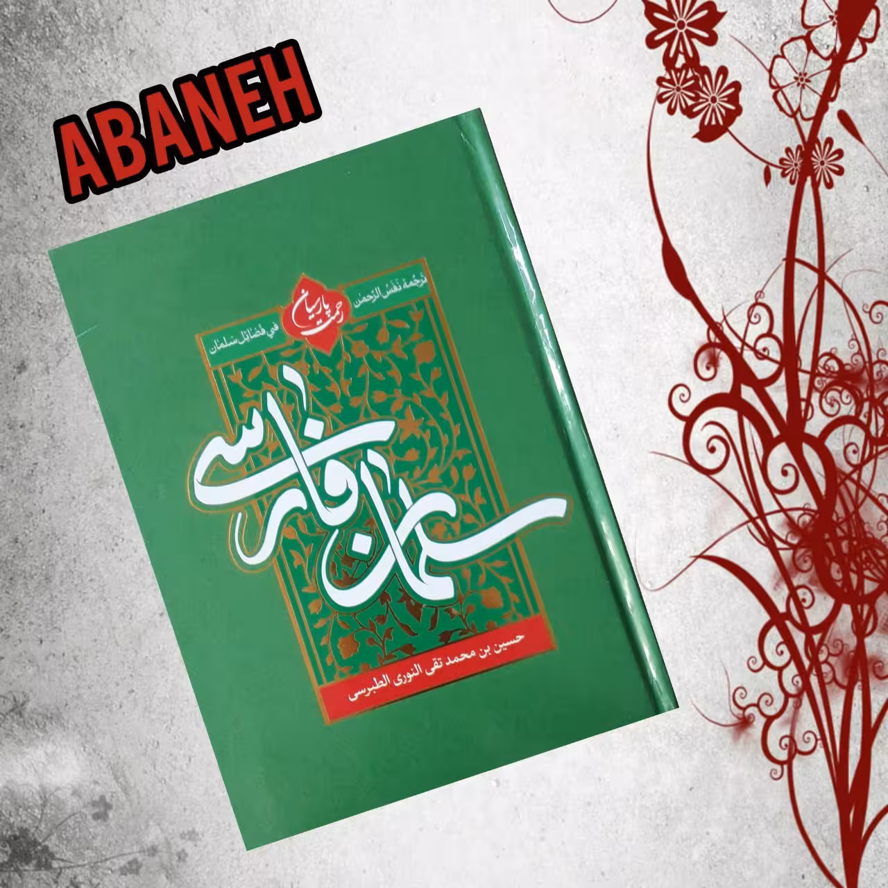 سلمان فارسی
