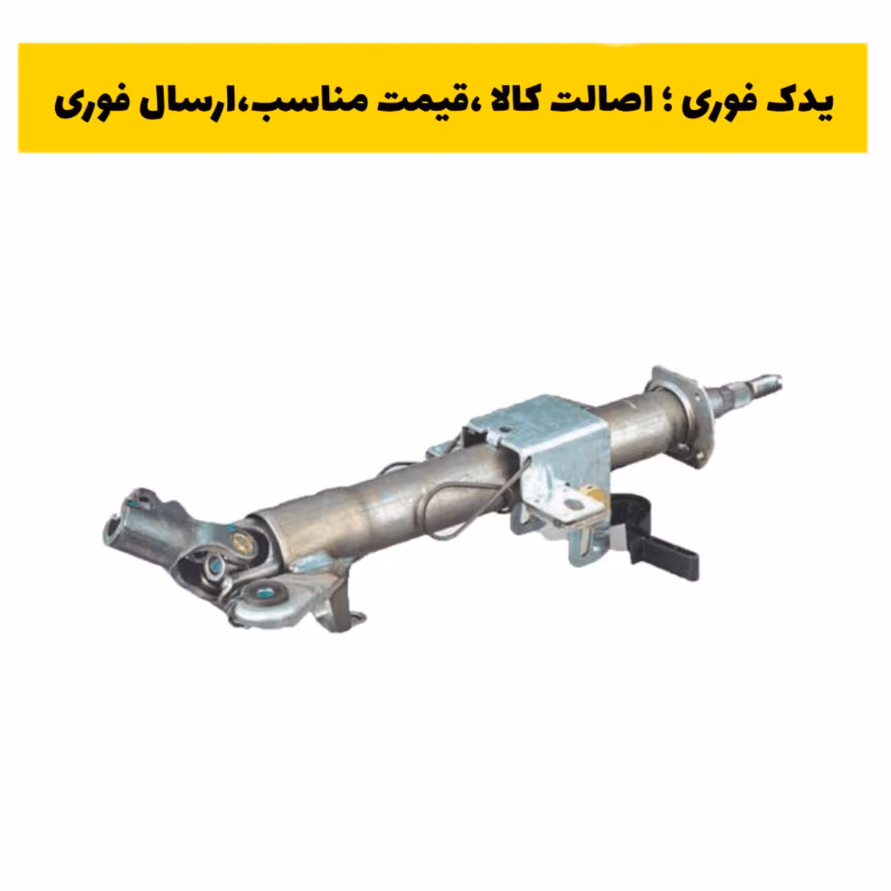 ستون زیر غربیلک فرمان پژو 405 (تلسکوپی) شرکت بنیان صنعت اول BSA ، ارسال رایگان 