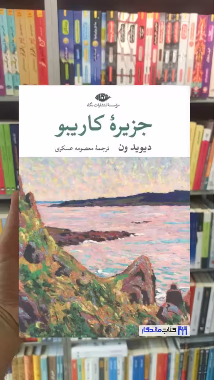 جزیره کاریبو دیوید ون نگاه