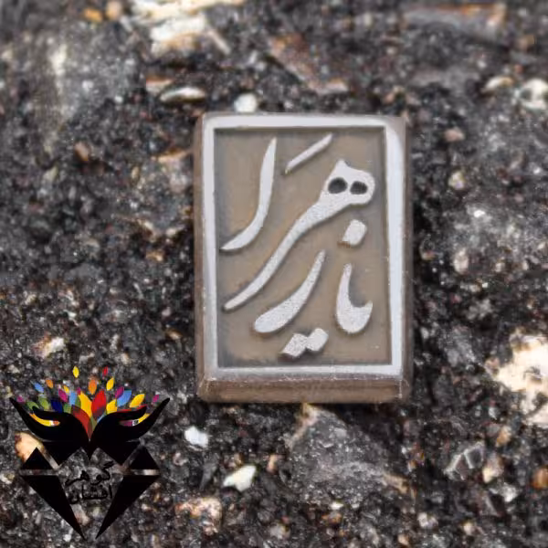 نگین حدید سماقی یا زهرا کد N_1832