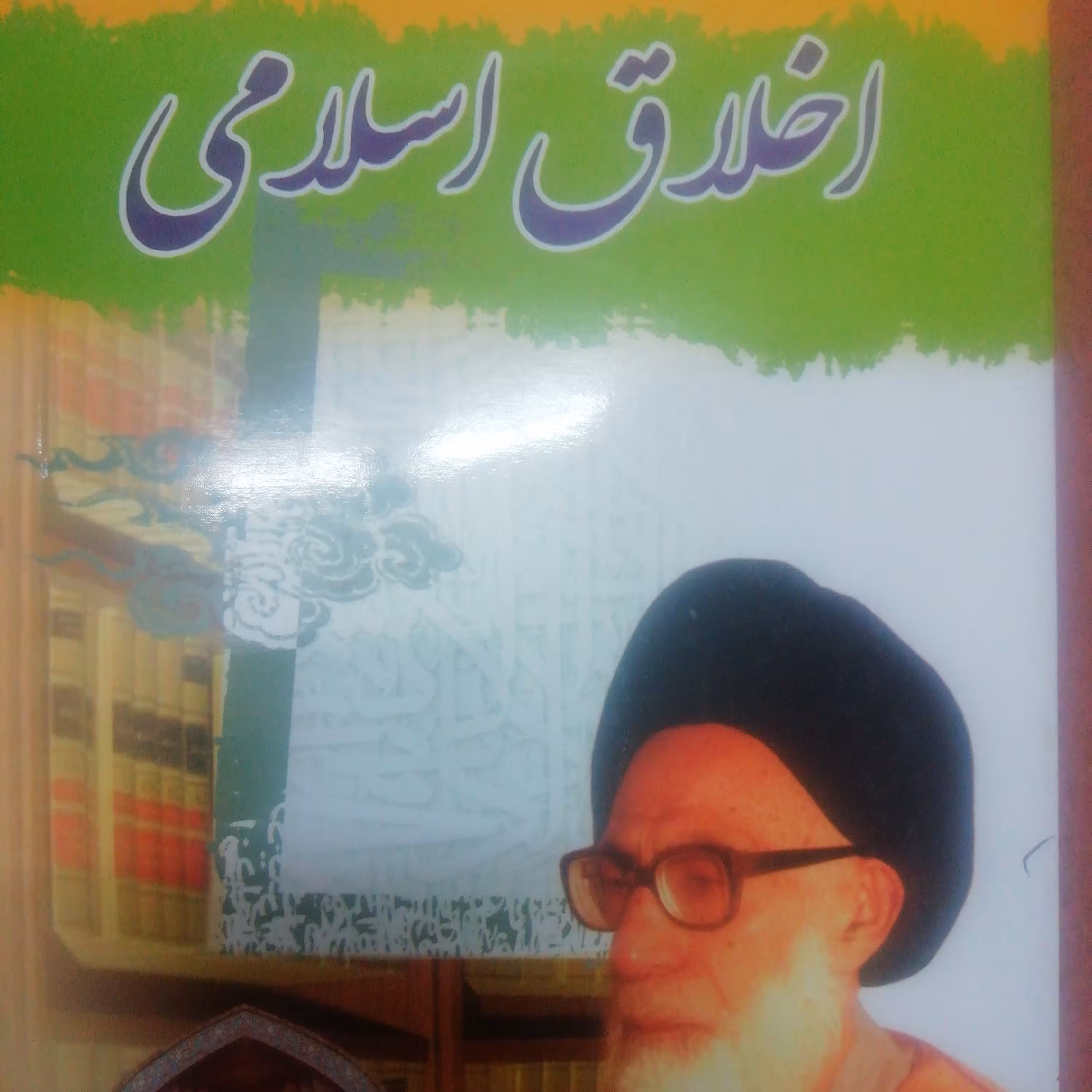 اخلاق اسلامی