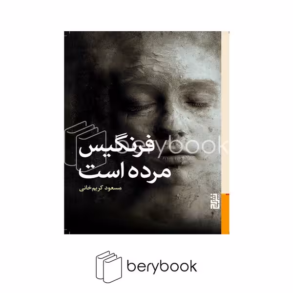 کتاب فرنگیس مرده است / شومیز / نشر برج