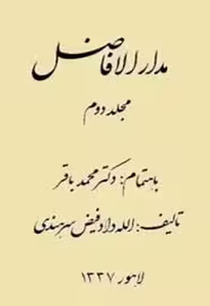 مدار الافاضل - جلد 2 - جائع – شیه