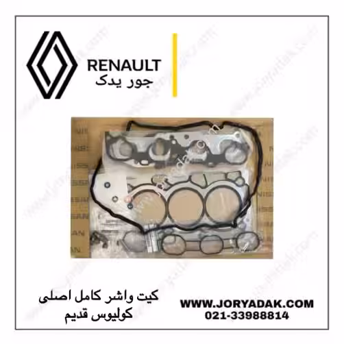 واشر کامل اصلی کولیوس قدیم | جور یدک