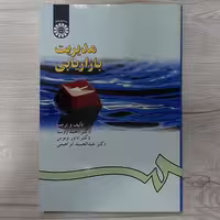 کتاب مدیریت بازاریابی تالیف دکتر احمد روستا دکتر داور ونوس دکتر ابراهیمی انتشارات  سمت
