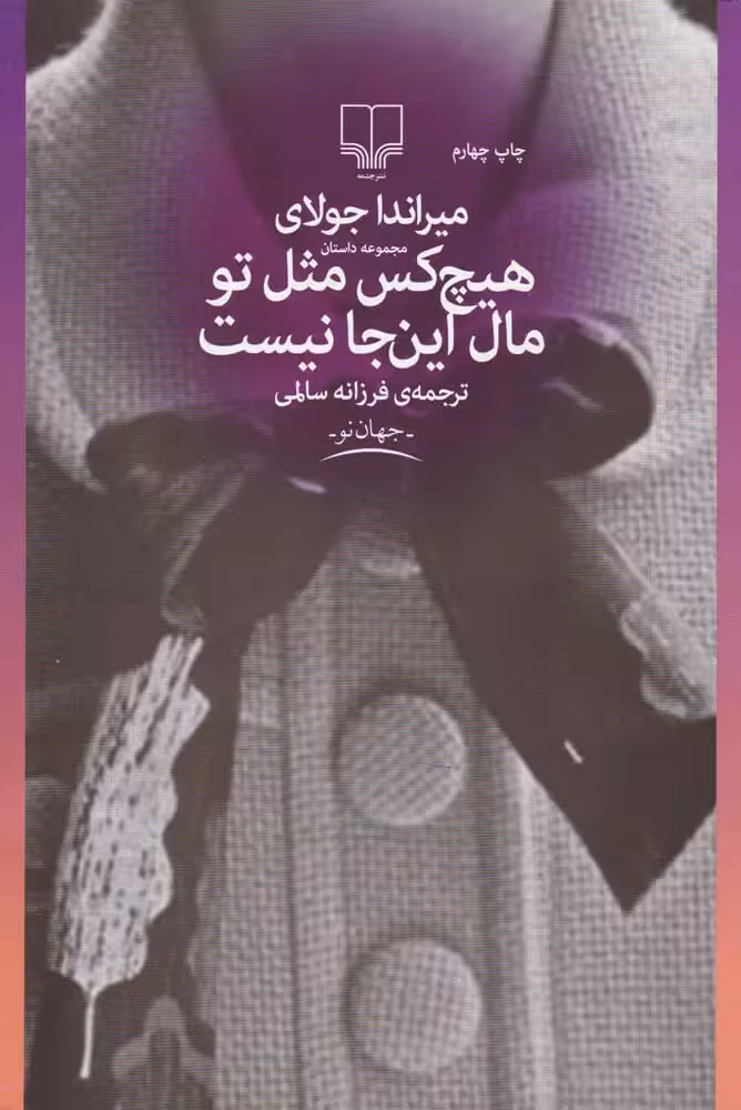 کتاب هیچ کس مثل تو مال این جا نیست