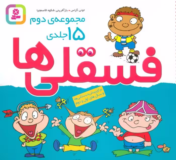 مجموعه 15 جلدی فسقلی ها قطع جیبی مجموعه دوم انتشارات قدیانی