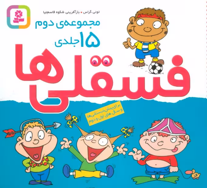 مجموعه 15 جلدی فسقلی ها قطع جیبی مجموعه دوم انتشارات قدیانی