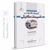 کتاب تشریح سوالات آزمون های نظام مهندسی تاسیسات مکانیکی تالیف مهندس هادیزاده