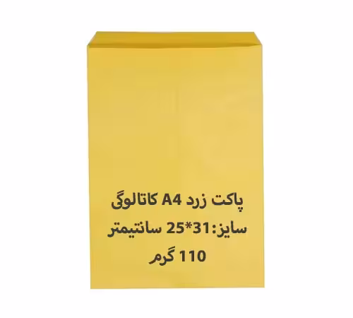 پاکت مقوایی A4 زرد کاتالوگی بسته 100 عددی
