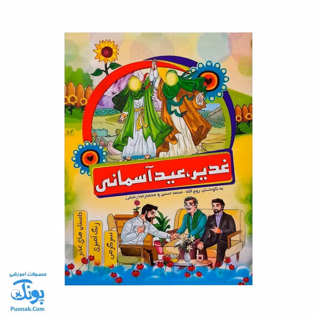 کتاب غدیر عید آسمانی | داستان های غدیر، رنگ آمیزی، سرگرمی | بسته 100 عددی