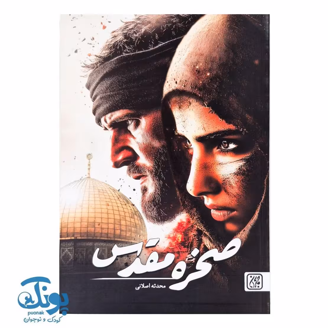 کتاب صخره مقدس