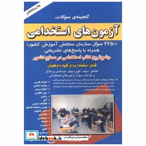 کتاب گنجینه ی سوالات آزمون های استخدامی اثر شاپور درویشی