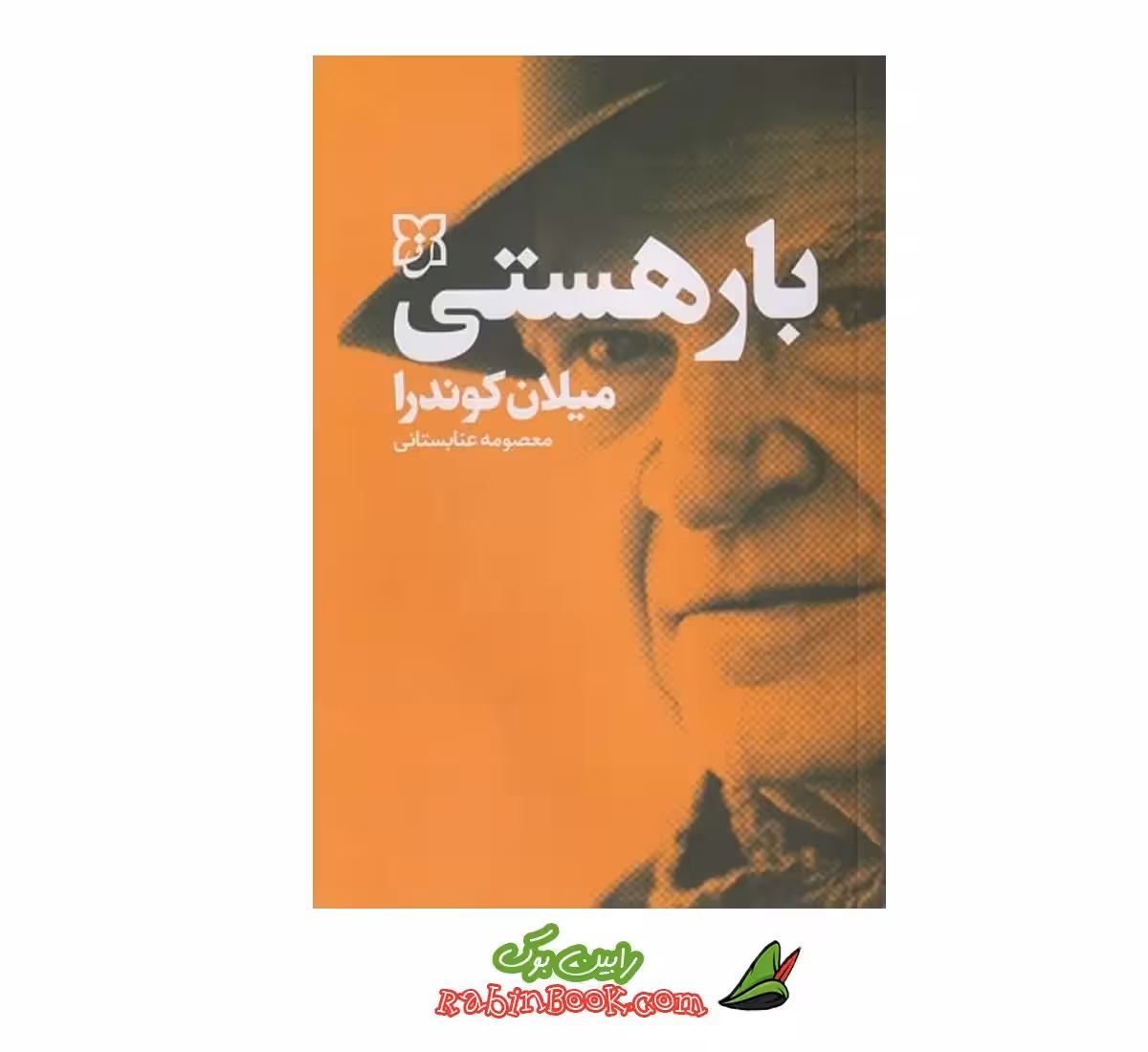 کتاب بار هستی اثر میلان کوندرا