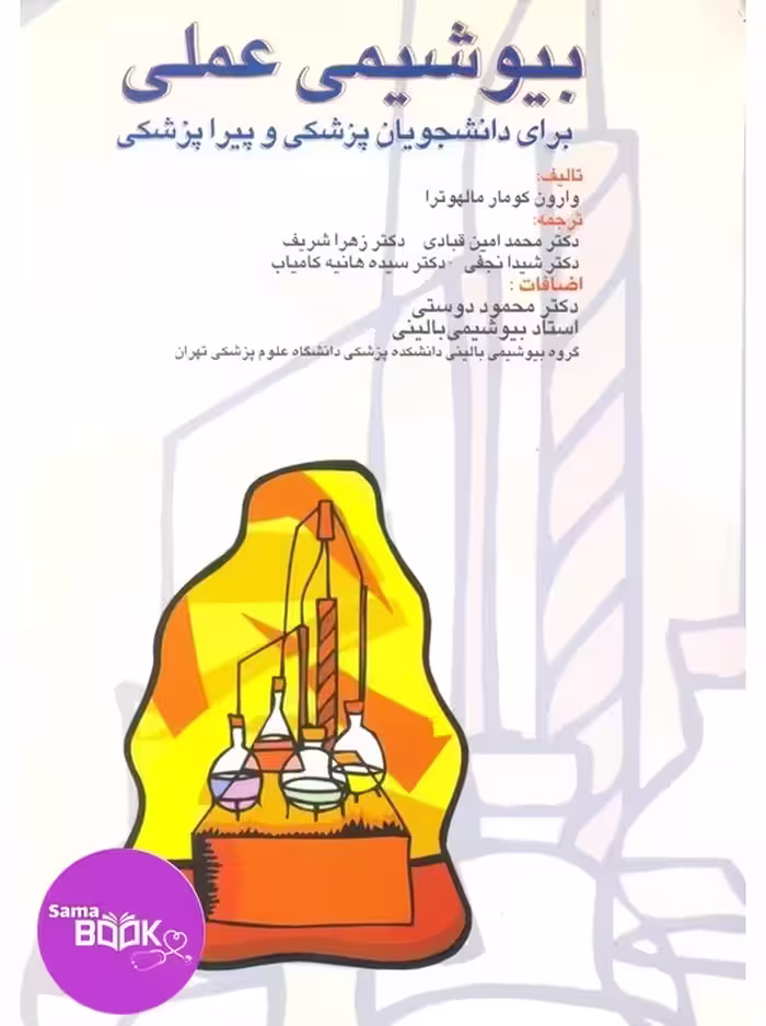 بیوشیمی عملی برای دانشجویان پزشکی وپیراپزشکی