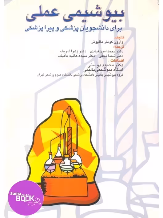 بیوشیمی عملی برای دانشجویان پزشکی وپیراپزشکی