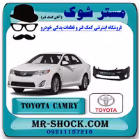 سپر جلو تویوتا کمری GL مدل 2012-2015 برند اصلی تویوتا جنیون با تضمین اصالت