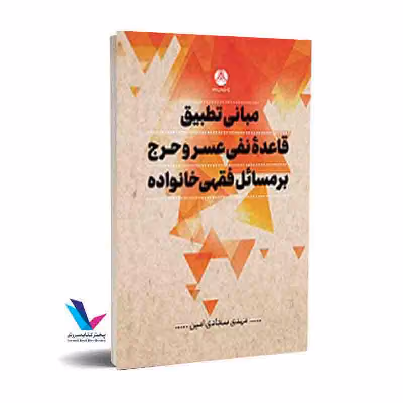 مبانی تطبیق قاعده نفی عسر و حرج بر مسائل فقهی خانواده