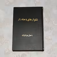 کتاب شلوارهای وصله دار  نویسنده رسول پرویزی ناشر بدرقه جاویدان رقعی گالینگور 