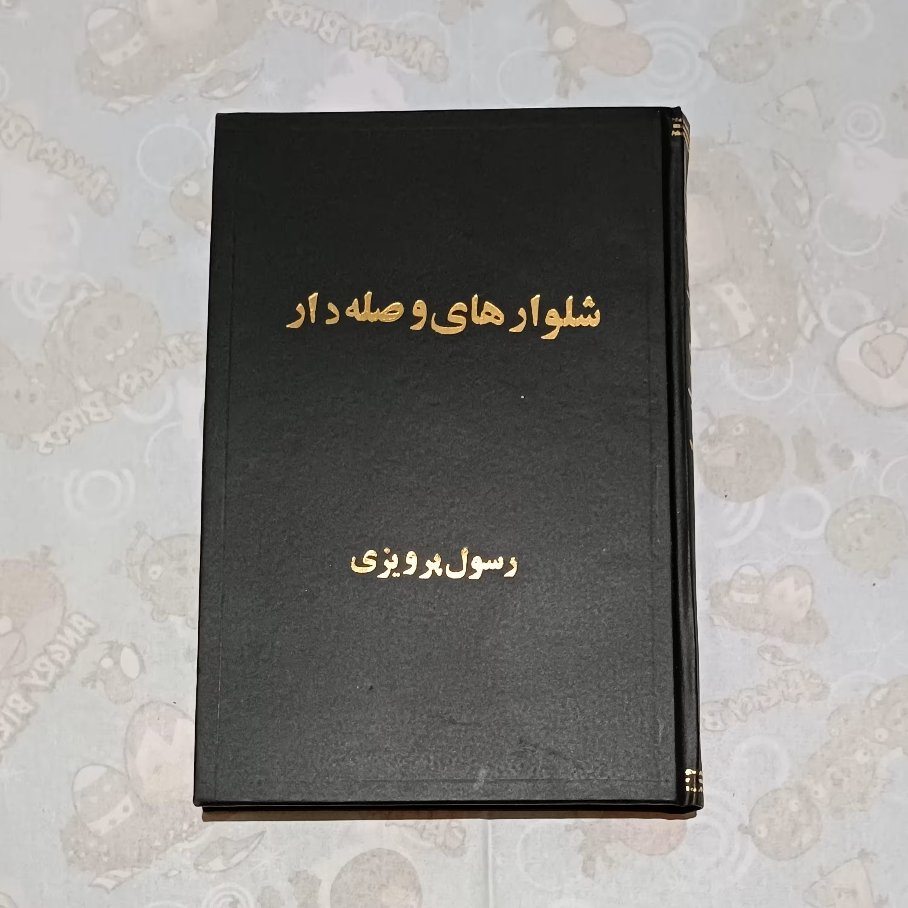 کتاب شلوارهای وصله دار نویسنده رسول پرویزی ناشر بدرقه جاویدان رقعی گالینگور