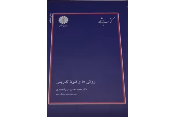 کتاب کامل روش ها و فنون تدریس پوران پژوهش (ویژه کنکور کارشناسی ارشد و دکتری رشته علوم تربیتی و آزمون های استخدامی) - کتابخانه مجازی واتیکان