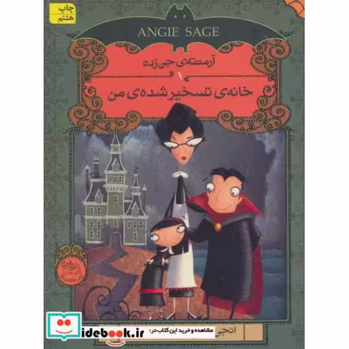 کتاب آرمنته جن زده 1