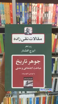 مقالات تقی زاده 18 : جوهر تاریخ مباحث اجتماعی و مدنی توس