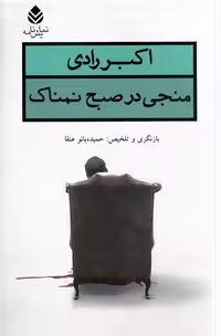 کتاب منجی در صبح نمناک