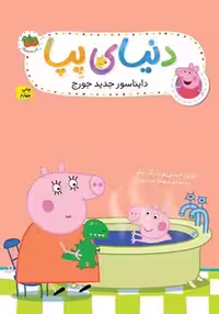دنیای پپا (دایناسور جدید جورج)