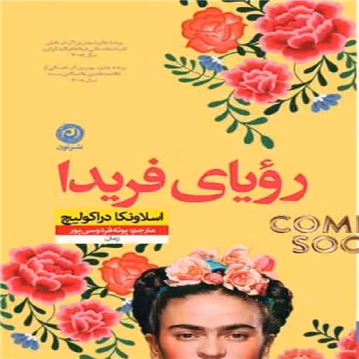 كتاب رویای فریدا نشر نون