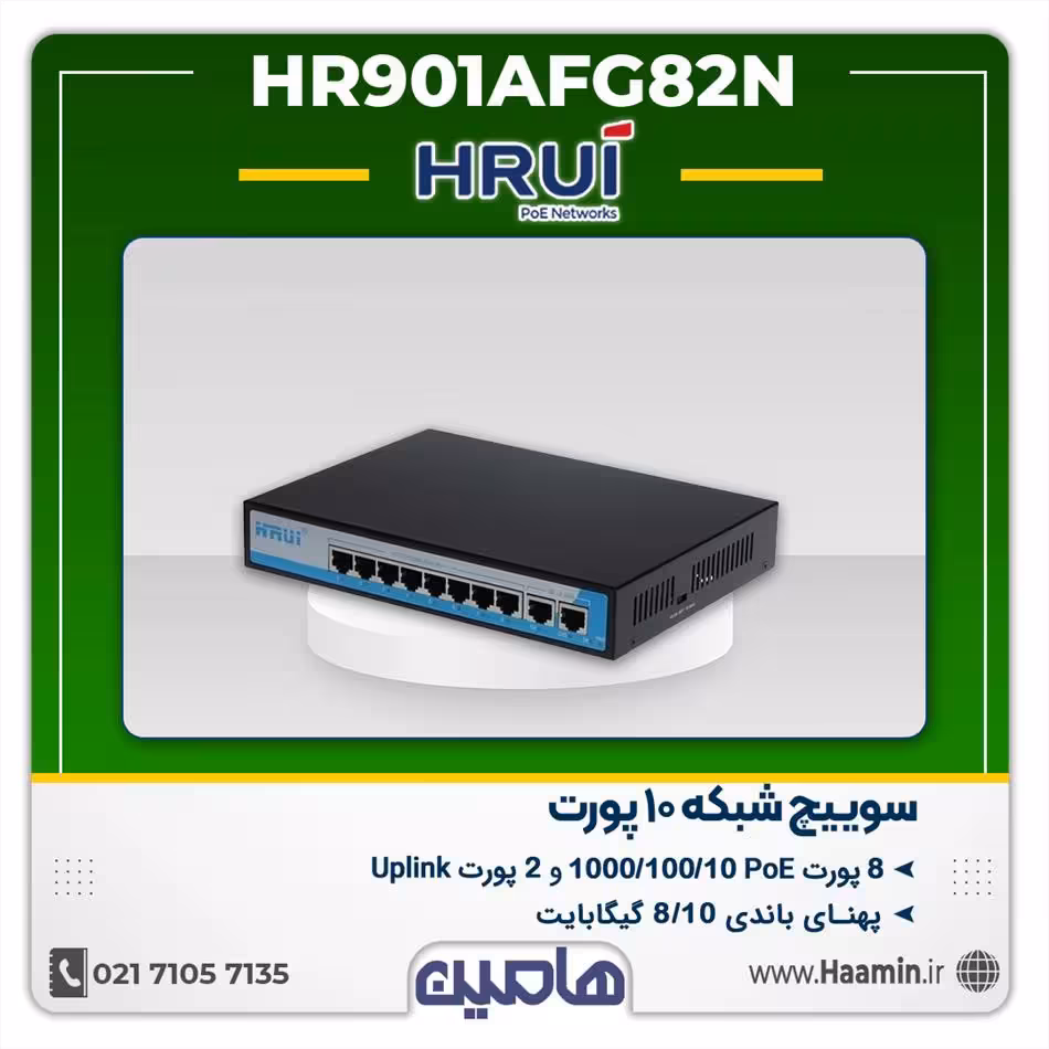 سوئیچ شبکه 10 پورت HRUI مدل HR901AFG82N