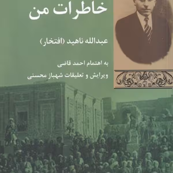 خاطرات من