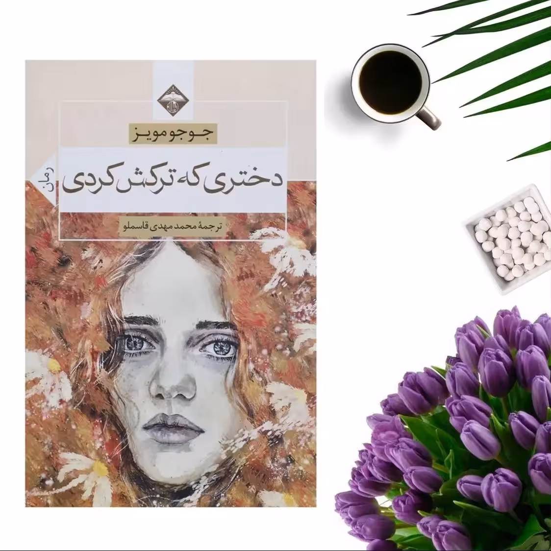 کتاب دختری که رهایش کردی (دختری که ترکش کردی)اثر جوجو مویز انتشارات میلاد