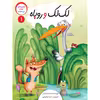 کتاب داستان خودم میخوانم اثر فرشته رامشینی نشر براق 4 جلدی
