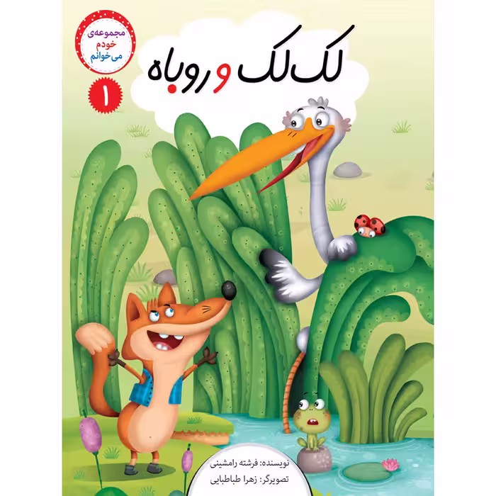 کتاب داستان خودم میخوانم اثر فرشته رامشینی نشر براق 4 جلدی