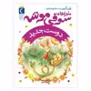 کتاب ماجراهای سوفی موشه دوست جدید اثر پاپی گرین نشر محراب قلم